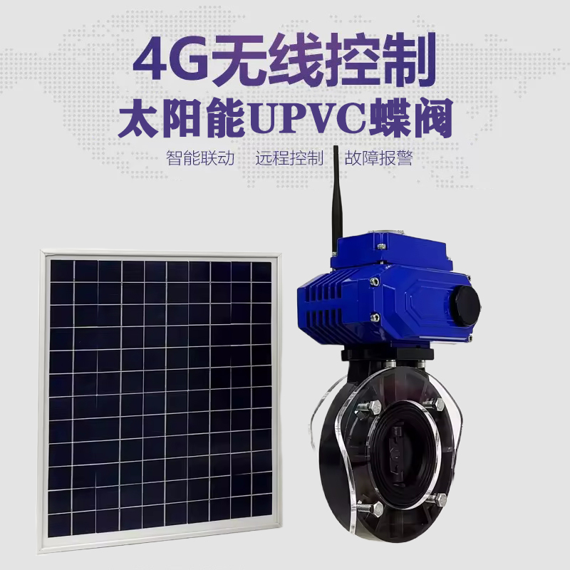梁园皓久 无线太阳能远程控制蝶阀 光伏板发电 精准控制 开关迅速 农田灌溉